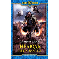 Шелег Д.В.. МФ Нелюдь. Цена власти: роман