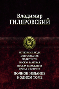 Трущобные люди. Мои скитания. Люди театра. Москва газетная. Москва и москвичи. Друзья и встречи. Гиляровский В.А.