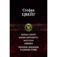 Мария Стюарт. Мария Антуанетта. Магеллан. Америго: полное издание в одном томе. Цвейг С.