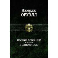 Полное собрание романов в одном томе. Оруэлл Дж