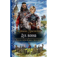 Дух воина. Красовская М.