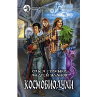 Космобиолухи: роман. 2-е изд., испр. и доп. Уланов А.А., Громыко О.