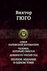 Собор Парижской Богоматери. Человек, который смеется. Девяносто третий год. Полное издание в одном томе. Гюго В.