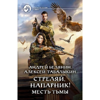 Стреляй, напарник! Месть тьмы: фантастический роман. Белянин А.О., Табалыкин А.