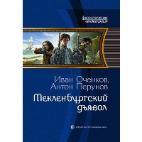 Мекленбургский дьявол: фантастический роман. Оченков И.В., Перунов А.Ю.