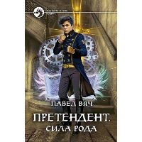 Претендент. Сила рода: фантастический роман. Вяч П.