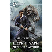 Шери и Лари. Черный охотник: фантастический роман. Петров Д.А.