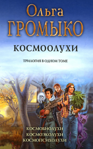 Космоолухи: трилогия. Уланов А.А., Громыко О.