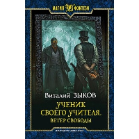 Ученик своего учителя. Ветер свободы. Зыков В.В.