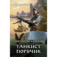 Танкист. Поручик: фантастический роман. Калбазов К.Г.