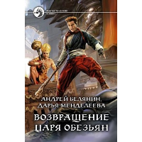 Возвращение царя обезьян: фантастический роман. Менделеева Д.С., Белянин А.О.