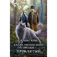 Кулак Полуденной звезды. Проклятый. Кош А.