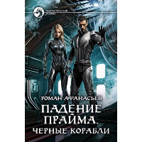 Падение Прайма. Черные корабли: фантастический роман. Афанасьев Р.С.