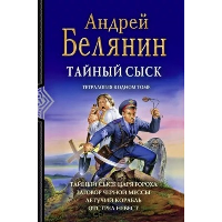 Тайный сыск: Тайный сыск царя гороха; Заговор черной мессы; Летучий корабль; Отстрел невест: тетралогия в одном томе. Белянин А.О.