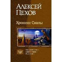 Пехов А.Ю. Хроники Сиалы