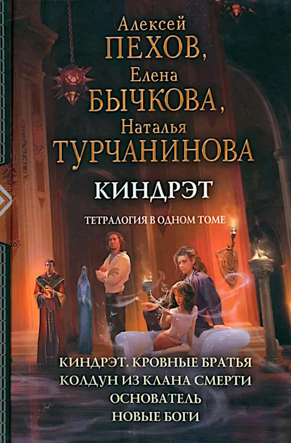 Киндрэт: Киндрэт. Кровные братья. Колдун из клана Смерти, Основатель. Новые боги: тетралогия в одном томе. Бычкова Е.А., Турчанинова Н.В., Пехов А.Ю.