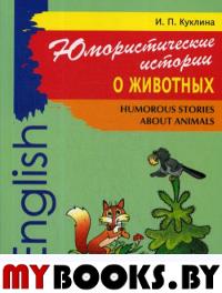 Юмористические истории о животных = Humorous stories about animals: сборник рассказов на английском языке