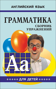 Грамматика английского языка для школьников: сборник упражнений. Кн. 5. Гацкевич М.А.
