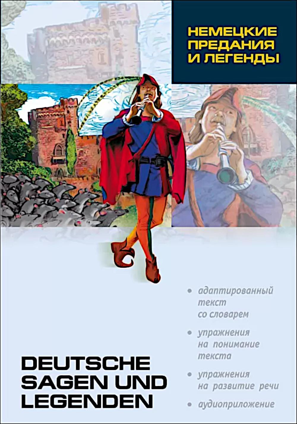 Немецкие предания и легенды (нем.яз., Адаптир.). Подгорная Л.И.