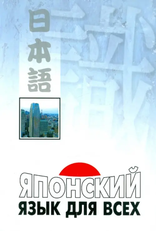 Японский язык для всех. Функциональный подход к ежедневному общению. Нагара Сусуму