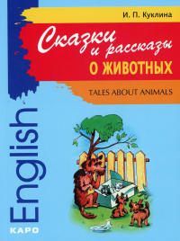 Сказки и рассказы о животных = Tales about animals: книга для чтения на английском языке