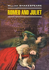 Ромео и Джульетта = Romeo and Juliet: англ.яз., неадаптир. Шекспир У