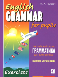 Грамматика английского языка для школьников. Сборник упражнений. Кн. 2: Учебное пособие. 2-е изд. . Гацкевич М.А.Каро