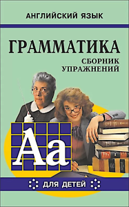 Грамматика английского языка для школьников. Сборник упражнений. Кн. 6. Гацкевич М.А.