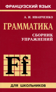 Сборник упражнений по грамматике французского языка для школьников. 6-9 кл. 2-е изд., перераб. и доп.