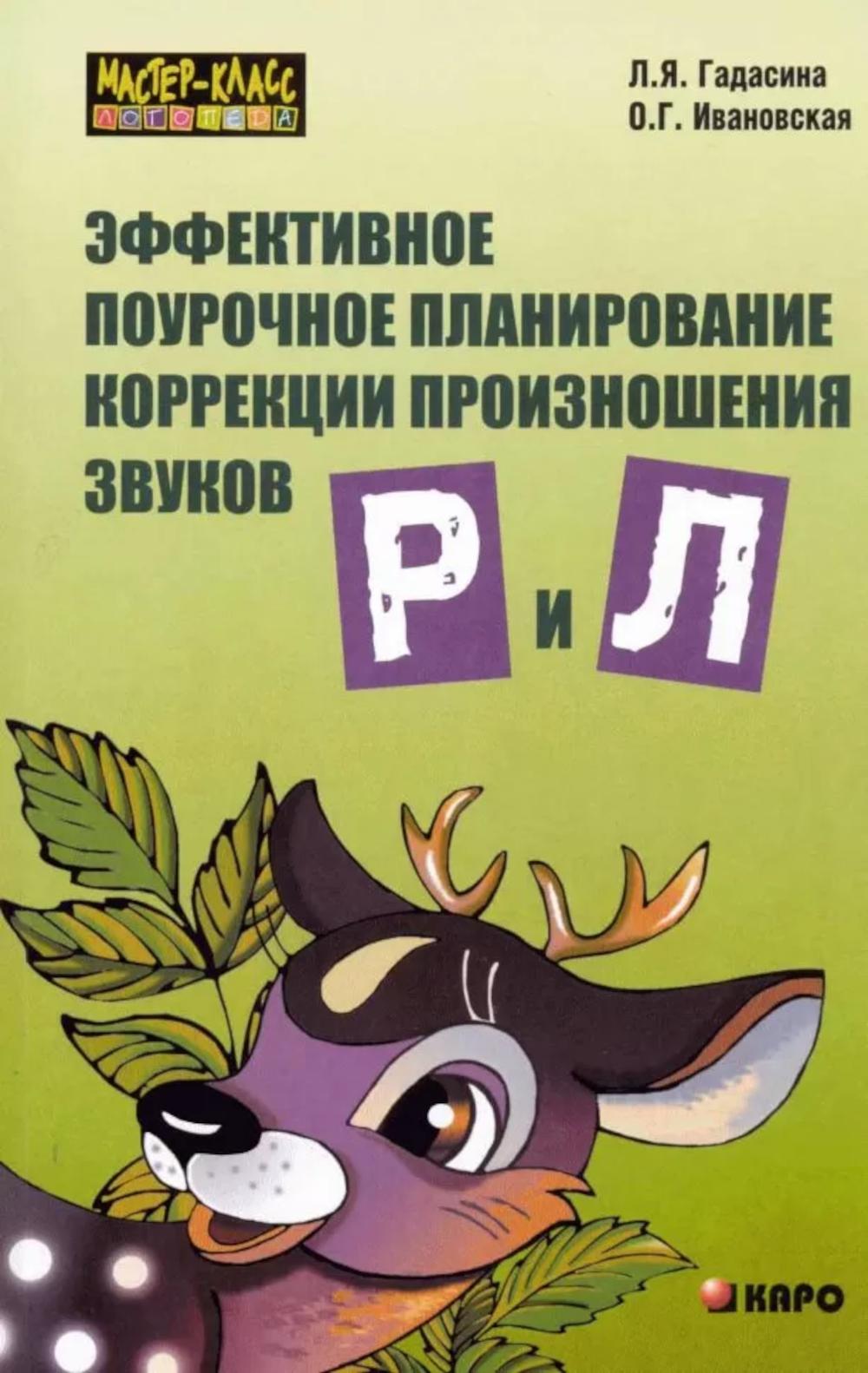 Эффективное поурочное планирование коррекции произношения звуков Р и Л на лексическом материале. Ивановская О.Г., Гадасина Л.Я.
