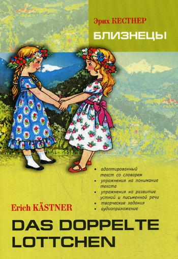 Близнецы = Das doppelte Lottchen: книга для чтения на немецком языке