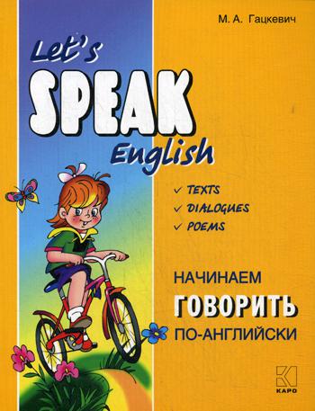 Начинаем говорить по-английски = Let's Speak English