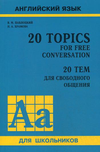 20 тем для свободного общения: Учебное пособие