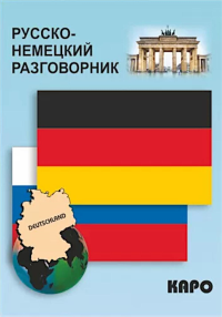 Русско-немецкий разговорник. Логачев С.А.