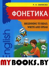 Фонетика. Начинаем читать, писать и говорить по-английски