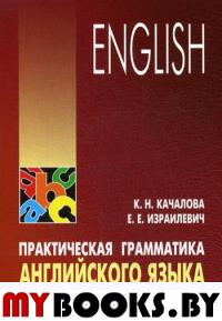 Практическая грамматика английского языка с упражнениями и ключами