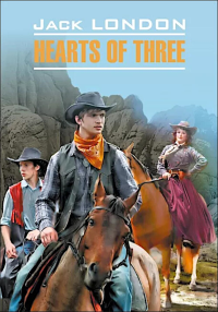 Сердца трех = Hearts of three: англ.яз., неадаптир. Лондон Дж.