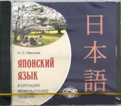 CD-ROM (MP3). Японский язык в ситуациях межкультурного общения. Аудиокнига. Иванова Н. С.