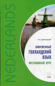 Современный голландский язык. Интенсивный курс Царегородцев А.А.