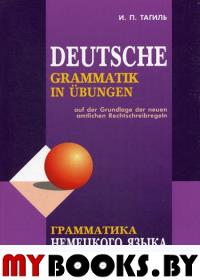 Грамматика немецкого языка в упражнениях = Deutsche Grammatik in Ubungen. 4-е изд., испр., перераб. и доп