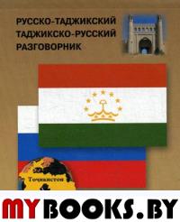 Русско-таджикский, таджикско-русский разговорник. (карм. формат)