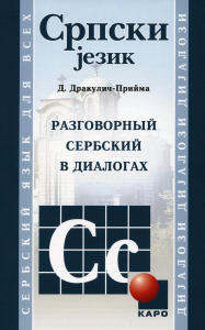 Разговорный сербский в диалогах. 4-е изд., стер