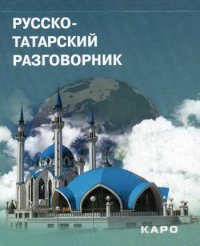 Русско-татарский разговорник