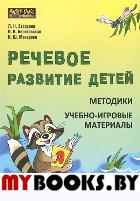 Речевое развитие детей.Методики.Учебно-игровые мат