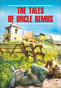 Сказки  дядюшки Римуса = The tales of uncle Remus (КДЧ на англ.яз, неадаптир.). Харрис Дж.