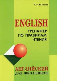 English. Тренажер по правилам чтения. Английский для школьников