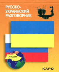 Русско-украинский разговорник. (карм. формат)