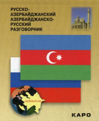 Русско-азербайджанский и азербайджанско-русский разговорник. (карм. формат)