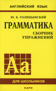 Грамматика английского языка. Сборник упражнений. (на англ. и рус. языке. обл. желт.)