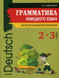 Грамматика немецкого языка для младшего школьного возраста. 2-3 кл